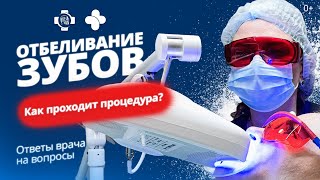 Отбеливание зубов Как проходит процедура Когда и для чего её делать Ответы врача на вопросы [upl. by Eardna]