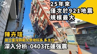 403花蓮強震：25年來僅次於921地震的強震，分析成因以及是否又會誘發其他反應呢？｜專訪國立臺灣師範大學地科系系主任陳卉瑄｜公視我們的島【聽專家怎麼說01】 [upl. by Nalyd]