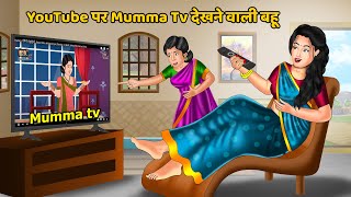 Youtube पर Mumma Tv देखने वाली बहू  Moral Stories in Hindi  Khani in Hindi  youtube ytindia [upl. by Daitzman]