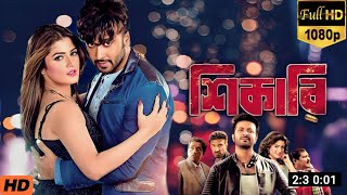 শিকারি  Shikari Full Movie Explain  Shakib Khan  Srabanti Chatterjee  Daily Movie Explain BD [upl. by Assiral408]