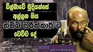 හජ්ජි මරික්කාර් මොහන්දිරම්  Haji Marikkar Muhandiram  Neth fm Unlimited History 210  3 [upl. by Iamhaj]