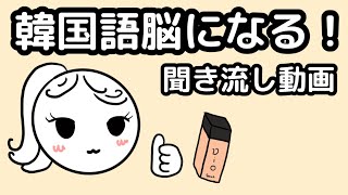 【韓国語】韓国語脳になる聞き流し動画 37 [upl. by Daryl564]