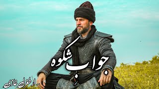 Jawab e Shikwa by Allama Iqbal  Urdu Subtitles  Zia Mohyyeddin  جوابِ شکوہ  Dirilis Ertugrul [upl. by Rempe]