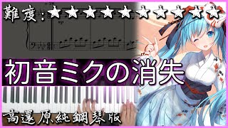 【Piano Cover】日更以來最難10星曲｜初音ミクの消失初音未來的消失  暴走P｜高還原純鋼琴版｜高音質附譜 [upl. by Lothario]