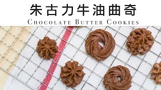 朱古力牛油曲奇｜唧花曲奇 Chocolate Butter CookiesPassistas＊Happy Amy [upl. by Shu]