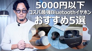 5000円以下のコスパ最強Bluetoothイヤホンのおすすめ5選 [upl. by Ilahsiav456]