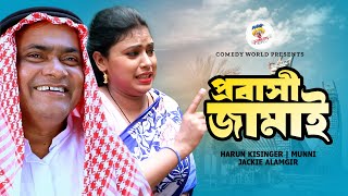 প্রবাসী জামাই  Harun Kisinger  Munni  Jackie Alamgir  New Comedy Natok 2023 [upl. by Merriam817]