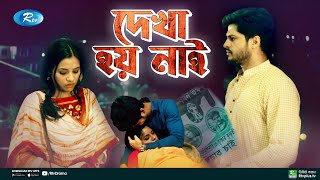 Dekha Hoy Nai  দেখা হয় নাই  Tasnuva Tisha  Niloy Alamgir  Bangla New Natok 2021  Rtv Natok [upl. by Harilda166]