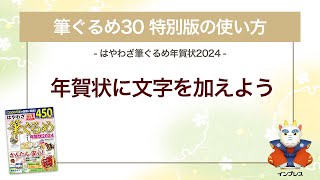 ＜筆ぐるめ30 特別版の使い方 8＞年賀状に文字を加える 『はやわざ筆ぐるめ年賀状 2024』 [upl. by Dimo37]