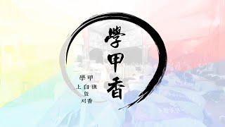 學甲香－學甲上白礁暨刈香 [upl. by Christyna879]