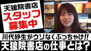 あなたも人生が変わる？川代紗生が働き感じる天狼院書店《天狼院チャンネル8》 [upl. by Leong]