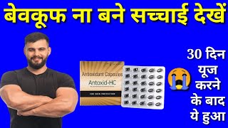 antoxid hc capsule honest review 2023antoxid hc capsules usesantioxid hc capsules side effects [upl. by Eric29]