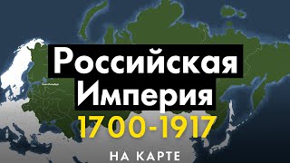 Российская Империя 17001917 История на карте [upl. by Eseerahs]