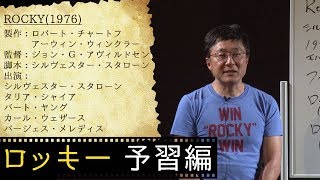 町山智浩の映画塾！「ロッキー」＜予習編＞【WOWOW】＃208 [upl. by Lardner]