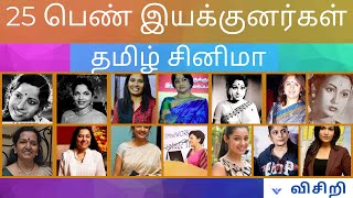 25 Female Directors in Tamil Cinema  தமிழ் சினிமாவின் பெண் இயக்குனர்கள் ஒரு பார்வை [upl. by Thoma352]