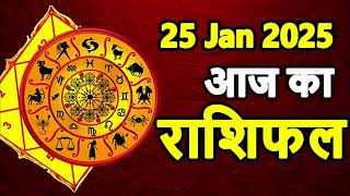 Aaj Ka rashifal 25 January 2025 । daily rashifal । dainik rashifal today horoscope in Hindi [upl. by Lourie]