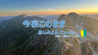 今夜このまま 【あいみょん】 男性キーCover ギター弾き語り 簡単コード譜 [upl. by Scandura710]