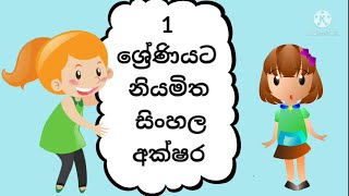 Grade 1 sinhala lessons  akuru haduna ganeema  1 wasara sinhala [upl. by Odlanyer411]