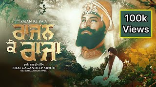 RAJAN KE RAJA рее ри░ри╛риЬрии риХрйЗ ри░ри╛риЬри╛ рее Bhai Gagandeep Singh Sri Ganga Nagar Wale [upl. by Arahset669]