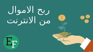 5 طرق حقيقية لكسب المال من الانترنت مجربة ومضمونة مع الشرح [upl. by Chilcote]