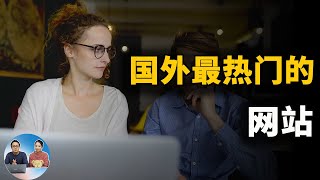 国外最热门的网站推荐！学习、工作、娱乐必备  零度解说 [upl. by Ssej976]