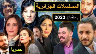 المسلسلات الجزائرية في رمضان 2023 [upl. by Oranneg798]