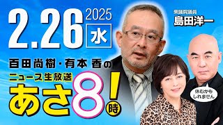 R7 0226【ゲスト：島田 洋一】百田尚樹・有本香のニュース生放送 あさ8時！ 第566回 [upl. by Adiam737]