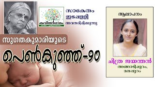 Penkunju 90 Kavitha with Lyrics  Sugathakumari [upl. by Plato]