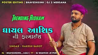 Ghayal Asika ni Farmais  Rakesh Barot  Trending Ridham 2024  Jordar bewafa SongDJ Bhavesh Jetpur [upl. by Animlehliw]