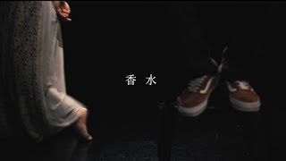 香水  瑛人 Official Music Video [upl. by Sairtemed914]