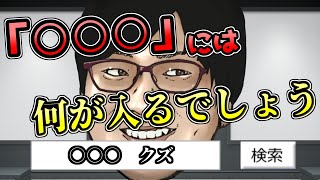 【クイズ】検索候補から元の言葉を当ててください【サジェスト】 [upl. by Danczyk]