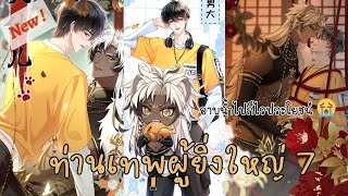 【สปอยล์วาย】  ท่านเทพผู้ยิ่งใหญ่ ตอนที่ 7 [upl. by Aynahs]