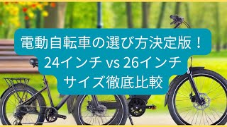 電動自転車の選び方決定版！24インチ vs 26インチサイズ徹底比較 [upl. by Ahrat222]