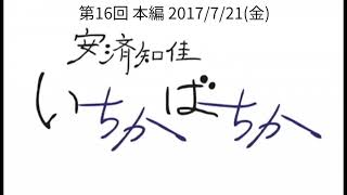 「安済知佳 いちかばちか」第16回 本編 [upl. by Elik]