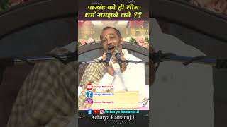 पाखंड को ही लोग धर्म समझने लगे  Acharya Ramanuj Ji [upl. by Aiz199]