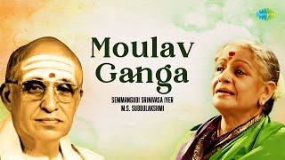 Moulav Ganga  Semmangudi Srinivasa Iyer  MS Subbulakshmi  Carnatic Classical Music [upl. by Enogitna]