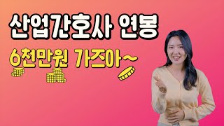 산업간호사 연봉 6천만원 가즈아 [upl. by Ellery]