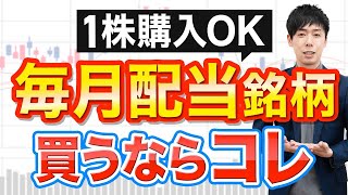 【4000円でOK】毎月配当がもらえる高配当ETFを紹介 [upl. by Noreht596]