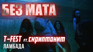 TFest Х Скриптонит  Ламбада БЕЗ МАТА  ЛУЧШАЯ ВЕРСИЯ БЕЗ МАТА [upl. by Aivilo741]