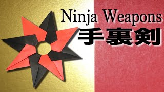 【折り紙】簡単！手裏剣の折り方 忍者の武器 チャクラム・円月輪 かっこいい [upl. by Aneerahs]