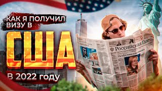 Как я получил визу США в 2022 году [upl. by Aicnatsnoc]