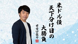 米ドル債券は2024年後半が天王山だと思う2つの理由 [upl. by Donella]