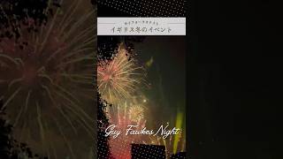 【イギリス冬のイベント】Guy Fawkes Night🎆 ロンドン ロンドン生活 ガイフォークスナイト [upl. by Sorodoeht]