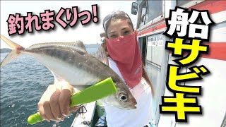 【船釣り入門】釣れまくりの船サビキ釣り！ [upl. by Refynnej]