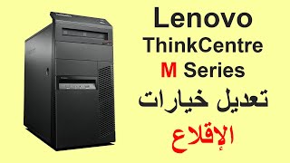 الدخول إلى بيوس و إقلاع كمبيوتر Lenovo ThinkCentre M Series [upl. by Nordek]