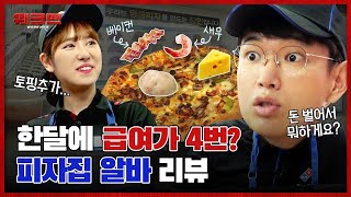 사장님도 모르는 피자 토핑 꿀조합 🍕 루팡 클라스가 다른 천조국 피자집 알바 리뷰ㅣ워크맨 ep13 [upl. by Ivett646]