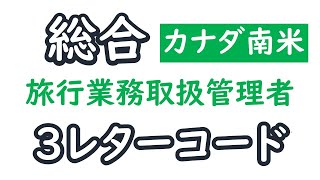 ３レターコード【カナダ南米】【都市・空港から】【総合旅行業務取扱管理者】【聞き流し】 [upl. by Kingsley]