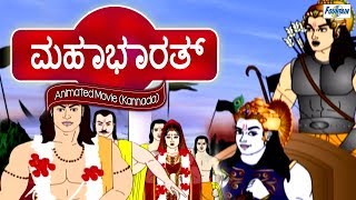 Mahabharat  Full Animated Movie  Kannada [upl. by Lavern951]