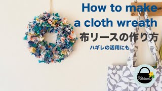 How to make a cloth wreath 【布リースの作り方】ハギレ活用 インテリアDIY [upl. by Etra]