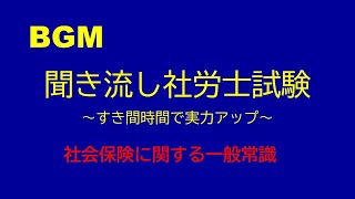 【社労士試験】聞き流し社会保険に関する一般常識 [upl. by Ardnosac]